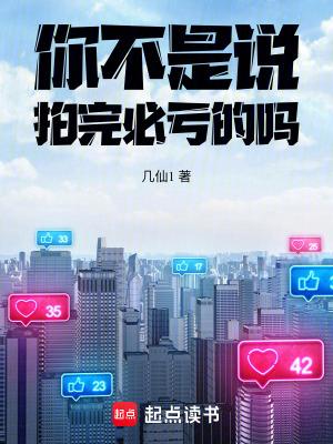 你不是说拍完必亏的吗无错
