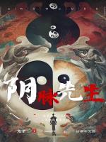 阴脉先生TXT