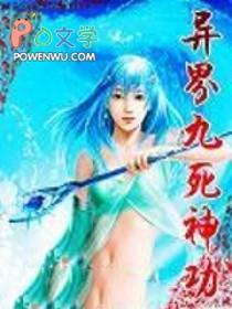 异界九死神功全文阅读