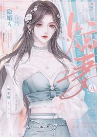 隐婚挚爱国产剧在线播放