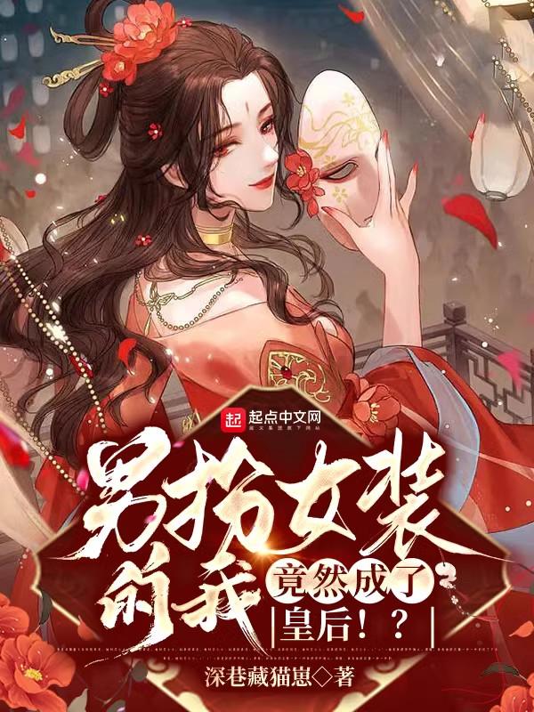 男扮女装的悲惨后果