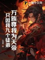 只因我九个徒弟TXT