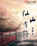 什么是仙山