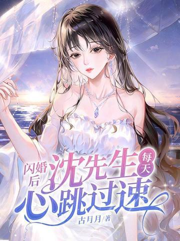 闪婚之后免费阅读