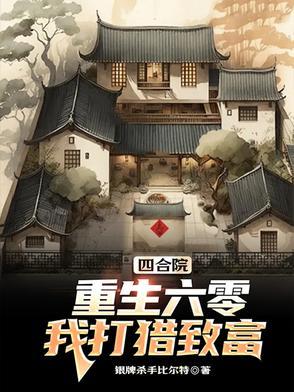 重生四合院养