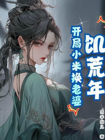 饥荒年代
