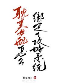 女配绑定打工系统