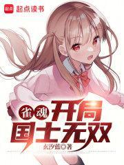雀魂开局国士无双免费观看