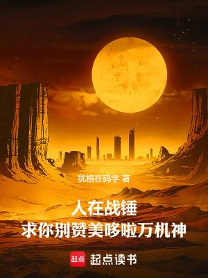 求你别赞美哆啦万机神全文