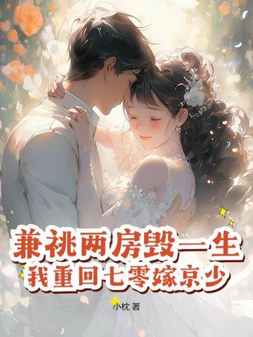 我重回七零嫁京少