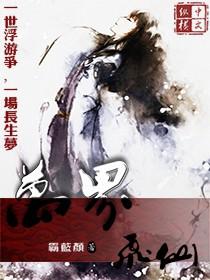 万界仙踪飞飞